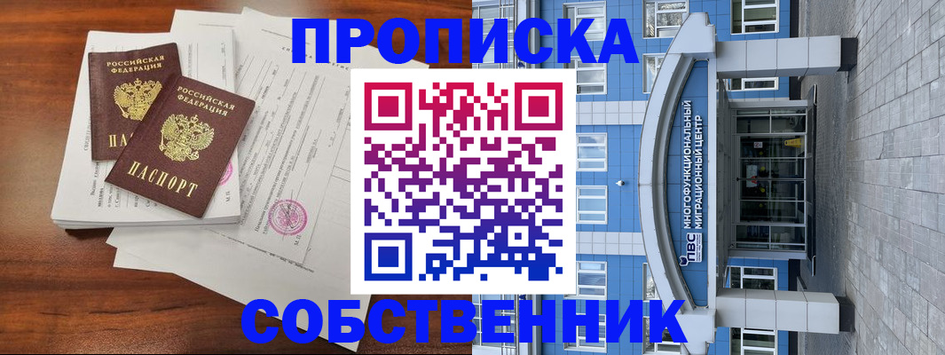 временная регистрация собственник в Киришах
